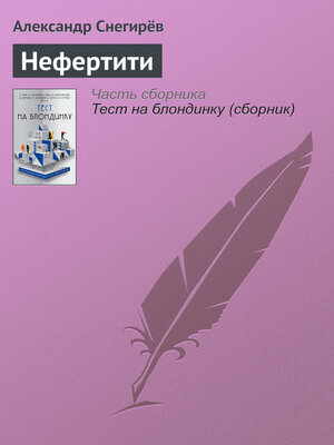 cover image of Нефертити